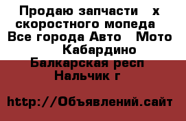 Продаю запчасти 2-х скоростного мопеда - Все города Авто » Мото   . Кабардино-Балкарская респ.,Нальчик г.